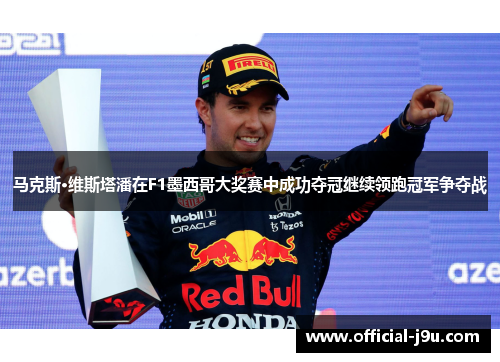 马克斯·维斯塔潘在F1墨西哥大奖赛中成功夺冠继续领跑冠军争夺战
