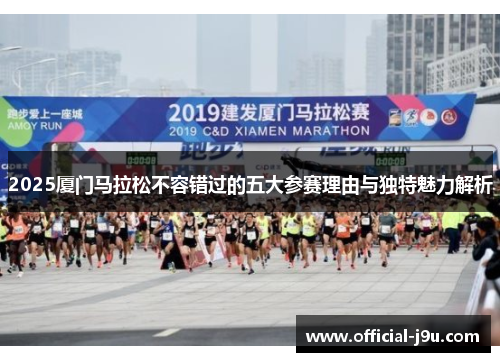 2025厦门马拉松不容错过的五大参赛理由与独特魅力解析