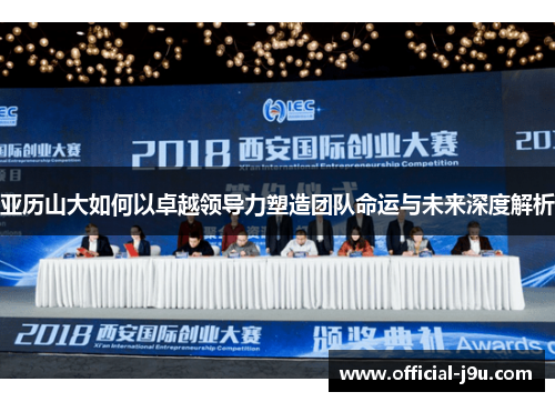 亚历山大如何以卓越领导力塑造团队命运与未来深度解析