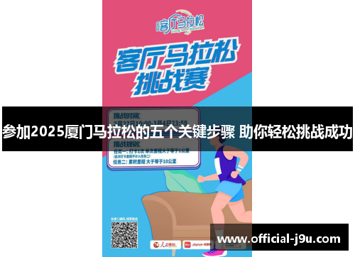 参加2025厦门马拉松的五个关键步骤 助你轻松挑战成功