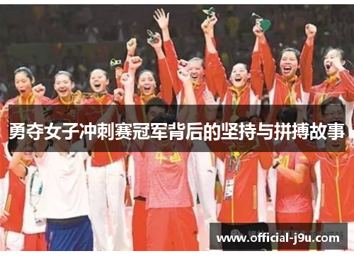 勇夺女子冲刺赛冠军背后的坚持与拼搏故事