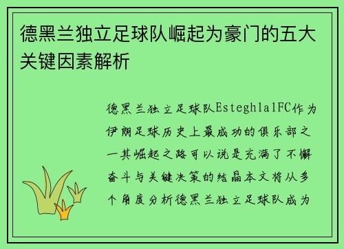 德黑兰独立足球队崛起为豪门的五大关键因素解析