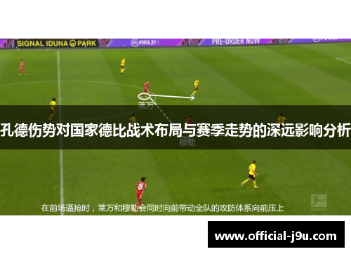 孔德伤势对国家德比战术布局与赛季走势的深远影响分析