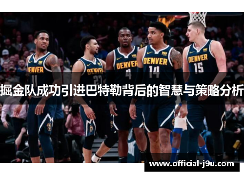 掘金队成功引进巴特勒背后的智慧与策略分析