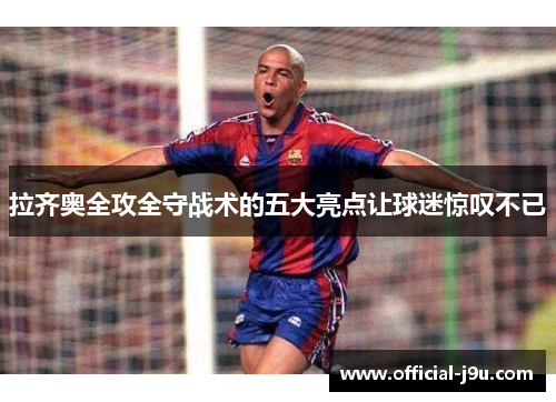 拉齐奥全攻全守战术的五大亮点让球迷惊叹不已