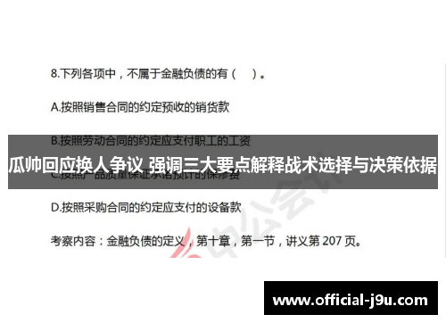 瓜帅回应换人争议 强调三大要点解释战术选择与决策依据
