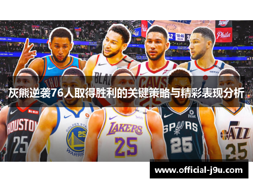 灰熊逆袭76人取得胜利的关键策略与精彩表现分析