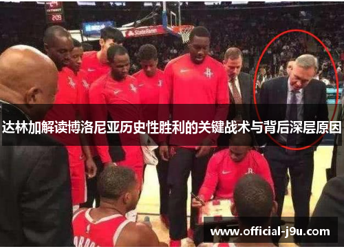 达林加解读博洛尼亚历史性胜利的关键战术与背后深层原因