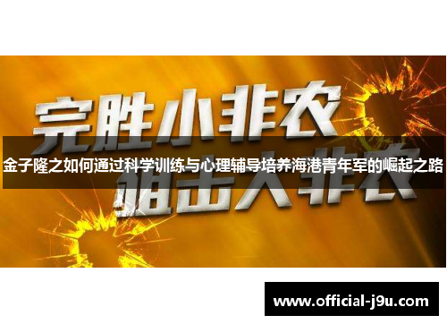 金子隆之如何通过科学训练与心理辅导培养海港青年军的崛起之路