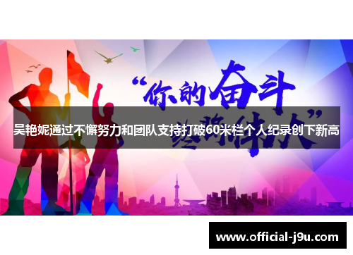 吴艳妮通过不懈努力和团队支持打破60米栏个人纪录创下新高