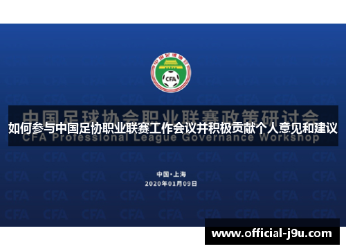 如何参与中国足协职业联赛工作会议并积极贡献个人意见和建议