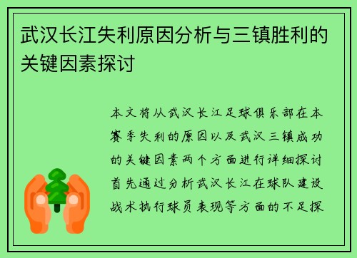 武汉长江失利原因分析与三镇胜利的关键因素探讨