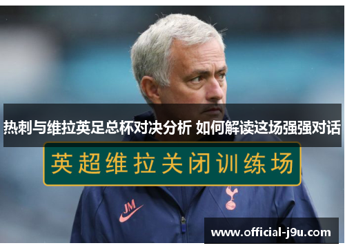 热刺与维拉英足总杯对决分析 如何解读这场强强对话