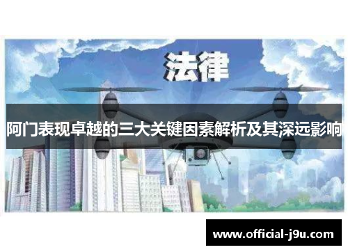 阿门表现卓越的三大关键因素解析及其深远影响