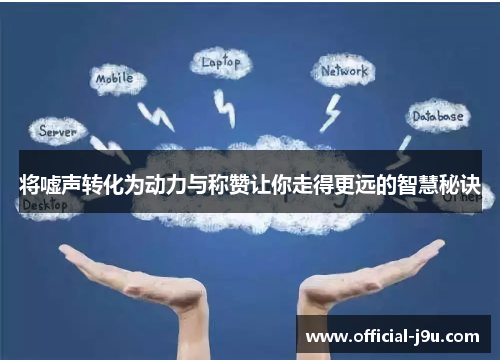 将嘘声转化为动力与称赞让你走得更远的智慧秘诀