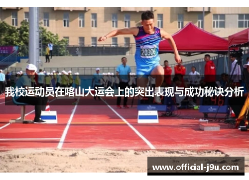 我校运动员在喀山大运会上的突出表现与成功秘诀分析