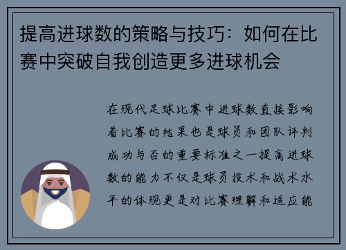 提高进球数的策略与技巧：如何在比赛中突破自我创造更多进球机会