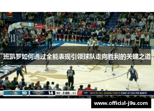 班凯罗如何通过全能表现引领球队走向胜利的关键之道