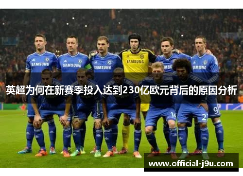英超为何在新赛季投入达到230亿欧元背后的原因分析