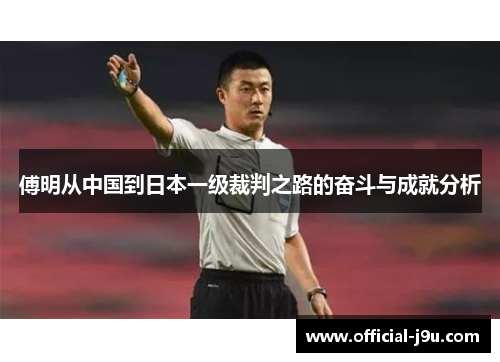 傅明从中国到日本一级裁判之路的奋斗与成就分析
