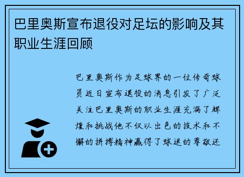 巴里奥斯宣布退役对足坛的影响及其职业生涯回顾
