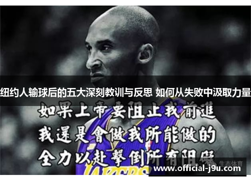 纽约人输球后的五大深刻教训与反思 如何从失败中汲取力量