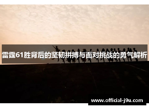 雷霆61胜背后的坚韧拼搏与面对挑战的勇气解析