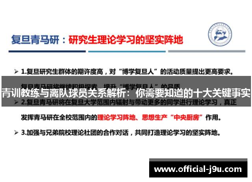 青训教练与离队球员关系解析：你需要知道的十大关键事实