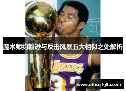 魔术师约翰逊与反击风暴五大相似之处解析