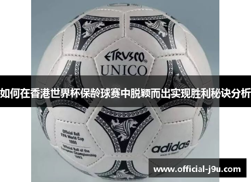如何在香港世界杯保龄球赛中脱颖而出实现胜利秘诀分析
