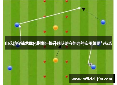 申花防守战术优化指南：提升球队防守能力的实用策略与技巧