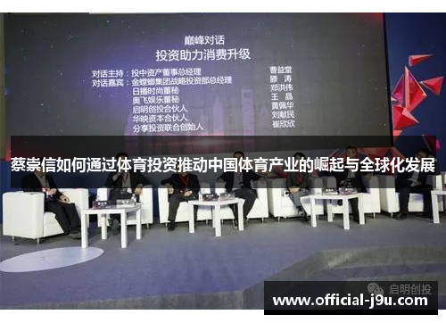 蔡崇信如何通过体育投资推动中国体育产业的崛起与全球化发展