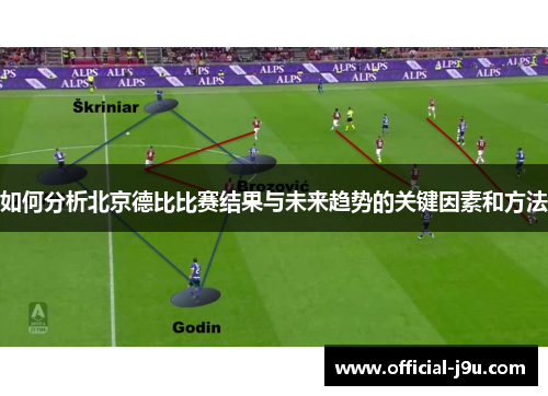 如何分析北京德比比赛结果与未来趋势的关键因素和方法