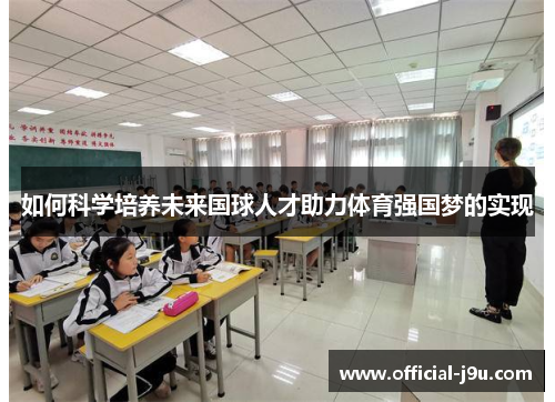 如何科学培养未来国球人才助力体育强国梦的实现