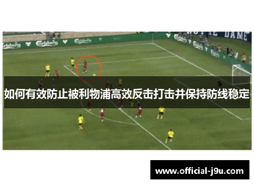 如何有效防止被利物浦高效反击打击并保持防线稳定