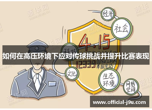 如何在高压环境下应对传球挑战并提升比赛表现