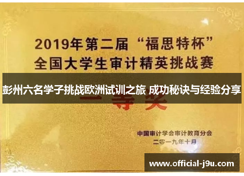 彭州六名学子挑战欧洲试训之旅 成功秘诀与经验分享
