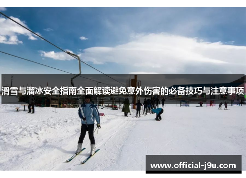 滑雪与溜冰安全指南全面解读避免意外伤害的必备技巧与注意事项