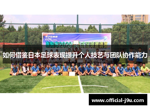 如何借鉴日本足球表现提升个人技艺与团队协作能力