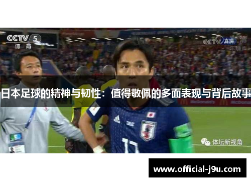 日本足球的精神与韧性：值得敬佩的多面表现与背后故事