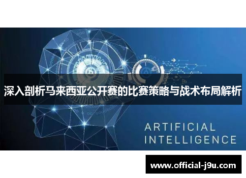 深入剖析马来西亚公开赛的比赛策略与战术布局解析