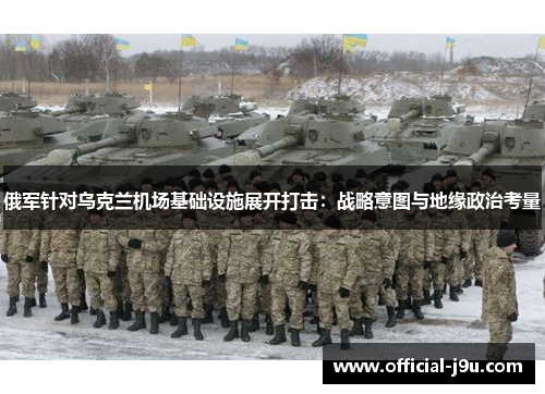 俄军针对乌克兰机场基础设施展开打击：战略意图与地缘政治考量