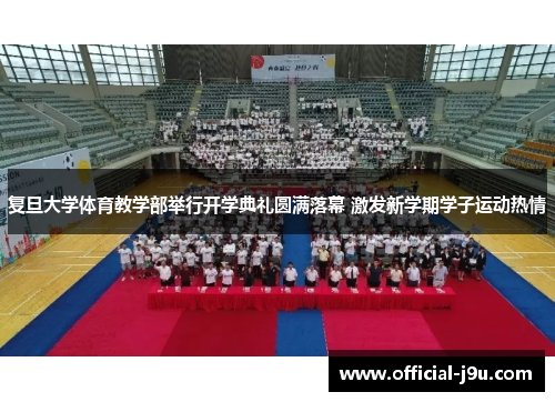复旦大学体育教学部举行开学典礼圆满落幕 激发新学期学子运动热情