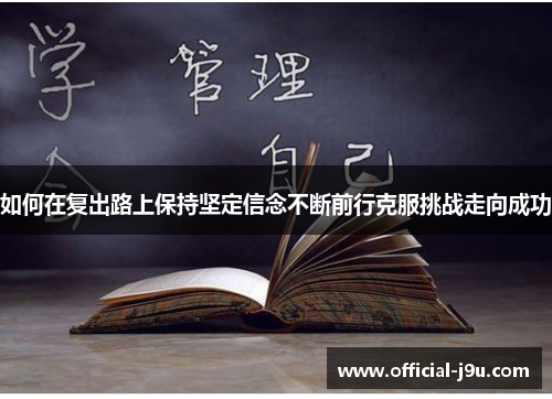 如何在复出路上保持坚定信念不断前行克服挑战走向成功
