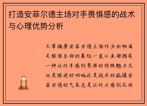 打造安菲尔德主场对手畏惧感的战术与心理优势分析