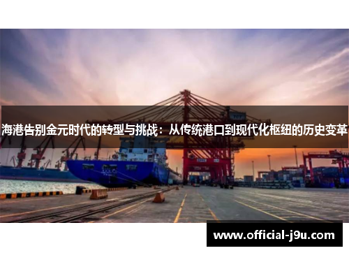 海港告别金元时代的转型与挑战：从传统港口到现代化枢纽的历史变革