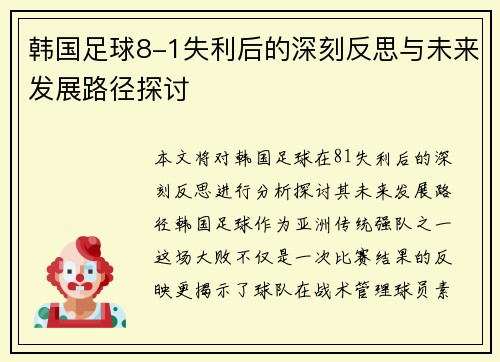 韩国足球8-1失利后的深刻反思与未来发展路径探讨