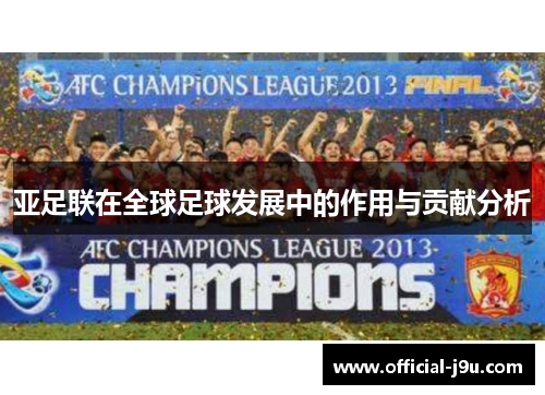 亚足联在全球足球发展中的作用与贡献分析