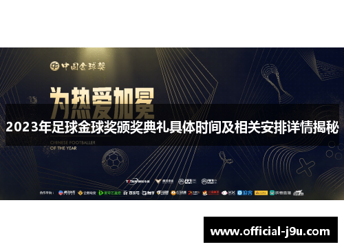 2023年足球金球奖颁奖典礼具体时间及相关安排详情揭秘
