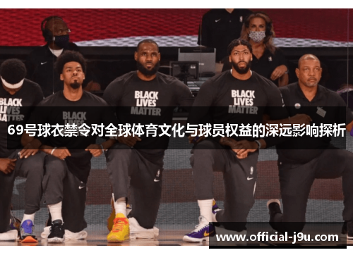 69号球衣禁令对全球体育文化与球员权益的深远影响探析